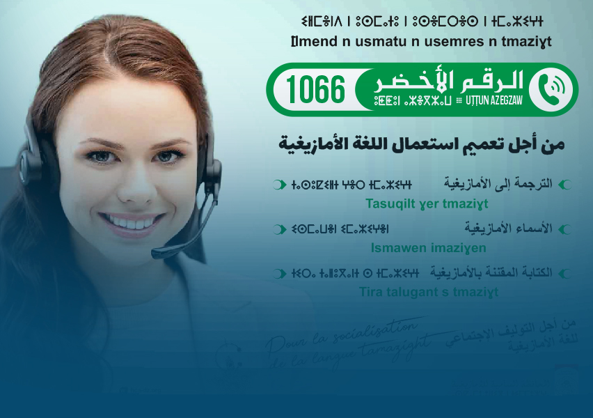 Radio Algérienne : Lancement du numéro vert 1066 pour la généralisation de l’utilisation de la langue amazighe