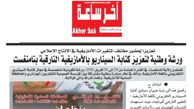 معرض الصحافة/23 أفريل 2026