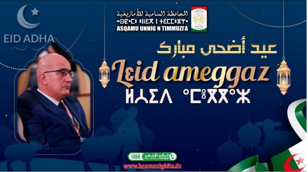 تهاني الأمين العام للمحافظة السامية للألمازيغية بمناسبة عيد الأضحى