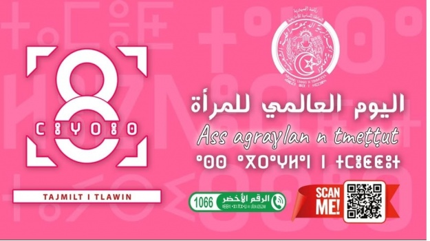 اليوم العالمي للمرأة