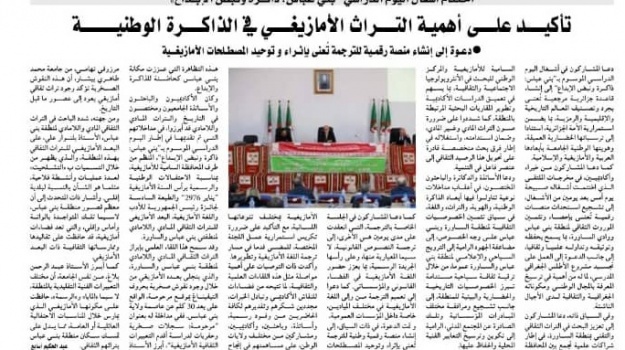 التأكيد على اهمية التراث الأمازيغي في الذاكرة الوطنية/تتويج الفائزين بجائزة رئيس الجمهورية للأدب و اللغة الأمازيغية/ جريدة النصر