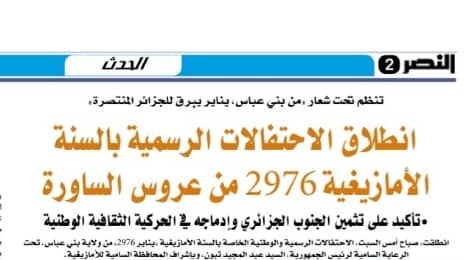 انطلاق الإحتفالات الرسمسة برأس السنة الامازيغية 2976 من عروس الساورة/جريدة النصر