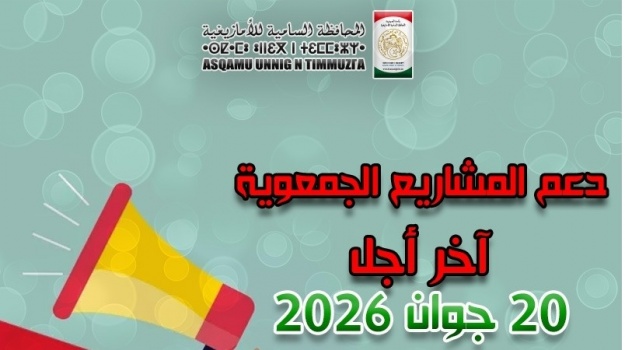 إعلان عن فتح باب الترشح للاستفادة من إعانة مالية لفائدة الجمعيات المعتمدة