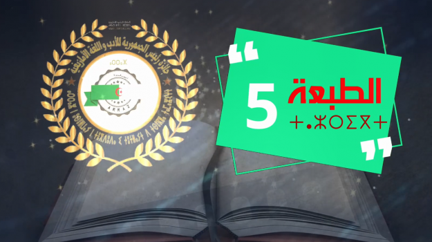  Poursuite des inscriptions à la cinquième édition du Prix  du Président de la République pour la littérature et la langue amazighes  Jusqu’au 10 décembre 2024